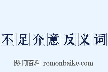 不足介意反义词是什么意思的图片